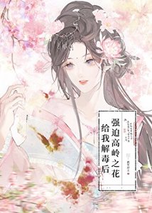 强迫高岭之花给我解毒后