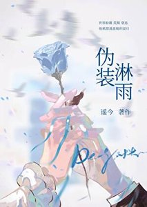 伪装淋雨