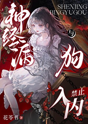 神經病與狗,禁止入內