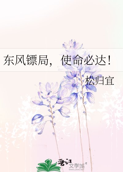 东风镖局,使命必达!