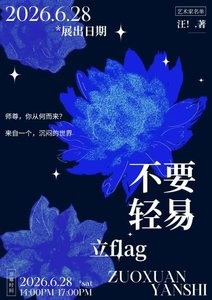不要轻易立flag