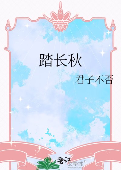 踏長秋