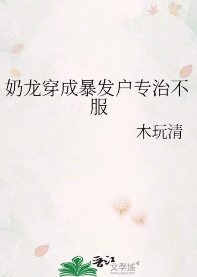 奶龙穿成暴发户专治不服