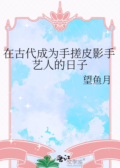 在古代成为手搓皮影手艺人的日子