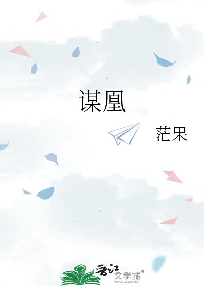 謀凰