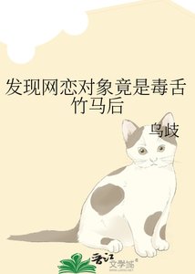 發現網戀物件竟是毒舌竹馬後