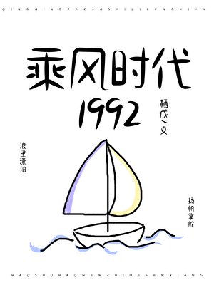 乘風時代1992