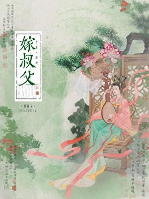 重生后嫁给叔父