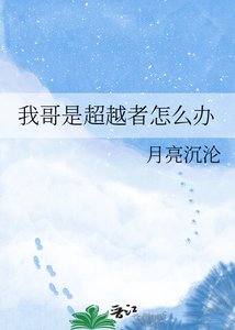 我哥是超越者怎么办