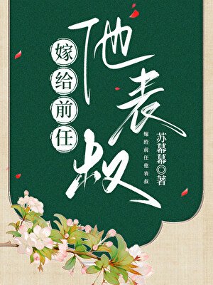嫁给钎任他表叔