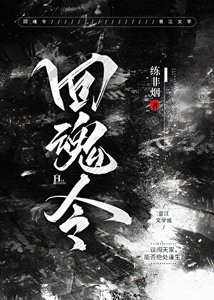 回魂令
