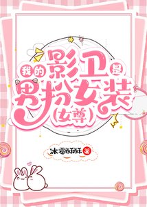 我的影卫是男扮女装(女尊)