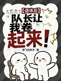 退休后,队长让我卷起来