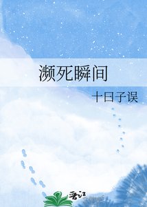 濒死瞬间