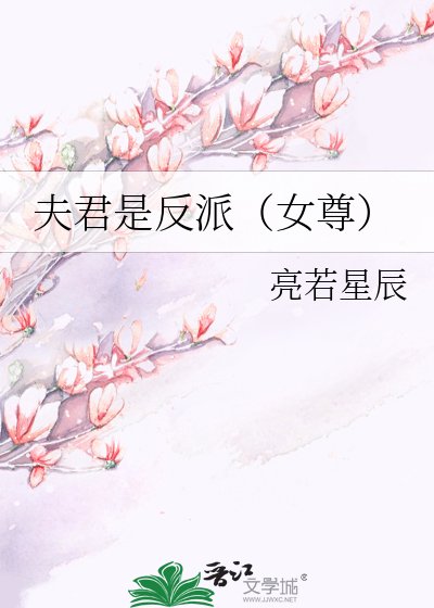 夫君是反派(女尊)