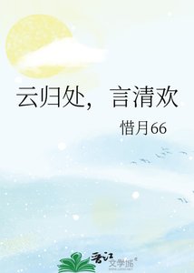 云归处,言清欢