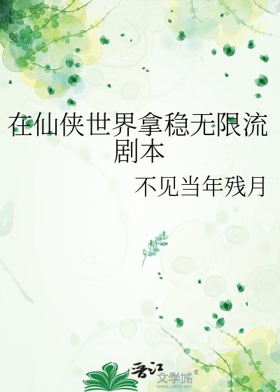 在仙侠世界拿稳无限流剧本