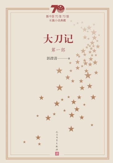 大刀记(出版书)
