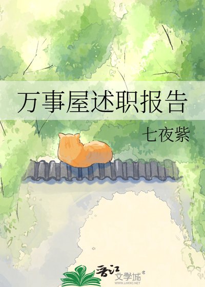 万事屋述职报告