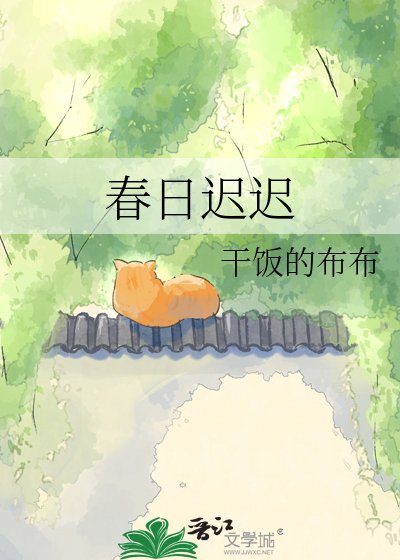 春日迟迟