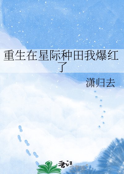 重生在星际种田我爆红了