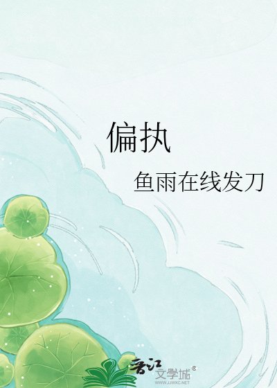 偏执