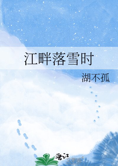 江畔落雪时