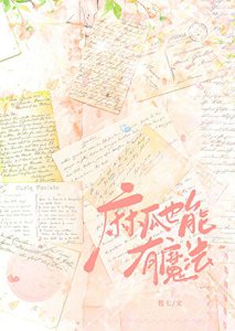 麻瓜也能有魔法