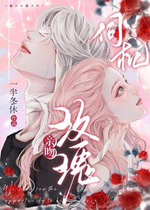 伺机亲吻玫瑰
