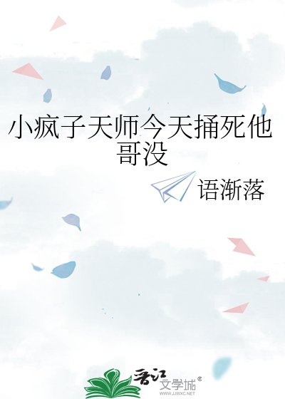 小疯子天师今天捅死他哥没