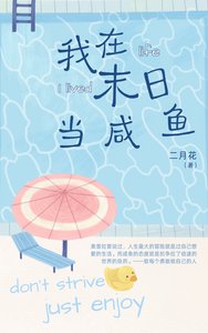 我在末日当咸鱼