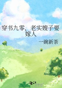 穿書九零,老實嫂子要嫁人