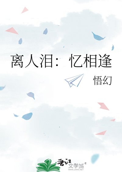 離人淚:憶相逢