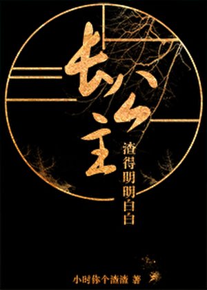 长公主只想登基