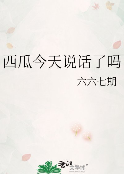 西瓜今天说话了吗