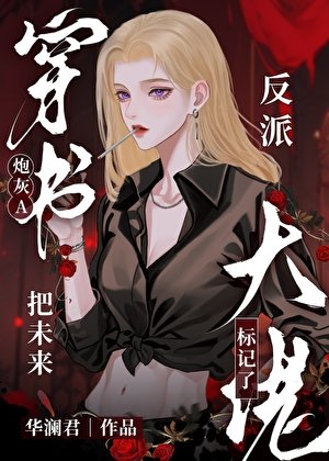 穿書炮灰A把未來反派大佬標記了