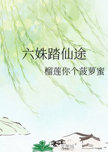 六姝踏仙途