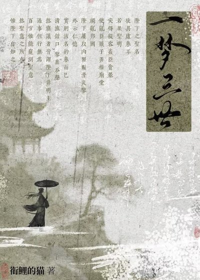 一梦三世