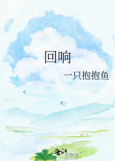 回响