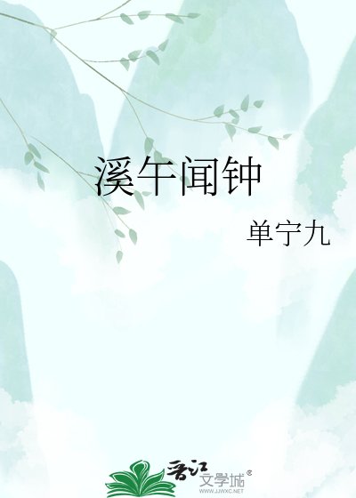 溪午闻钟