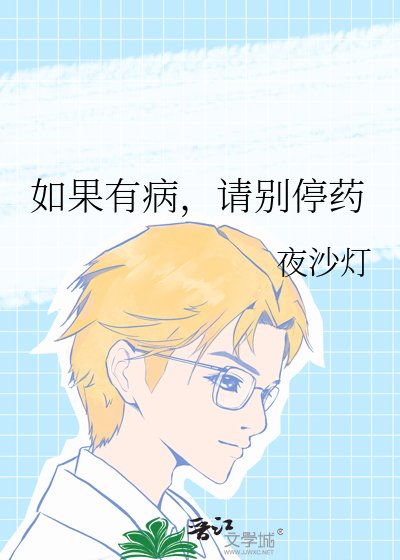 如果有病,請別停藥