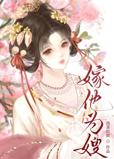 嫁他為嫂