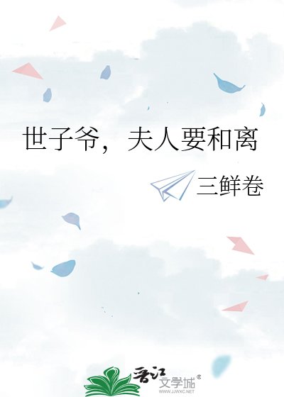世子爷,夫人要和离