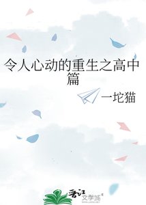 令人心动的重生之高中篇