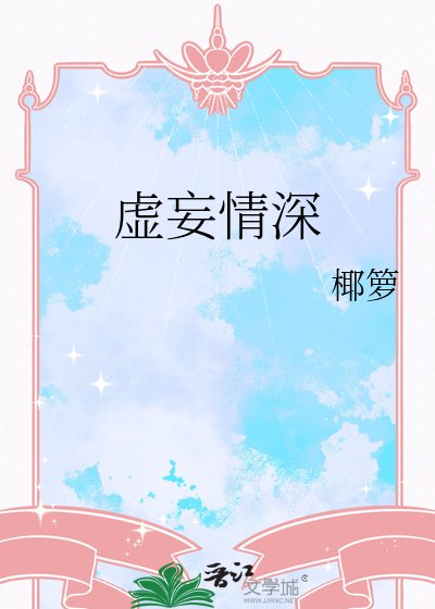 虛妄情深