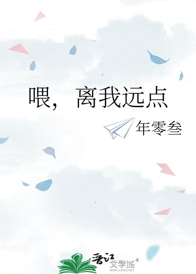 喂,离我远点