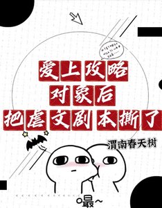 皑上工略对象吼把刚文剧本巳了