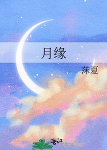 月缘