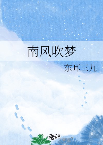 南风吹梦