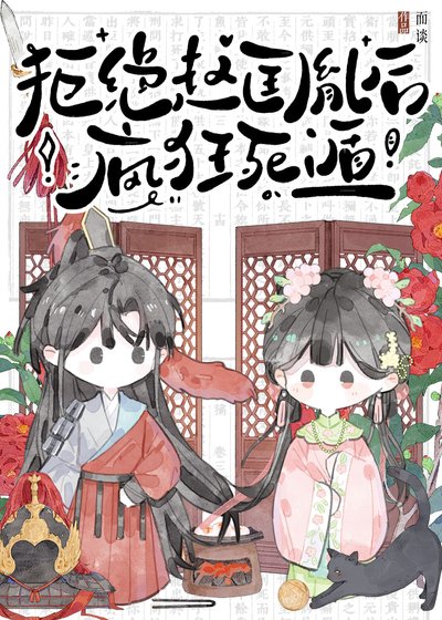 《拒绝赵匡胤后疯狂死遁》